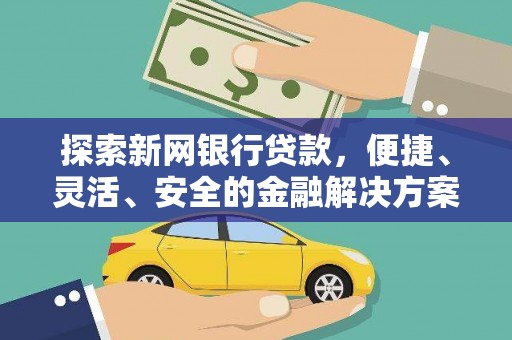 海南探索新网银行贷款，便捷、灵活、安全的金融解决方案