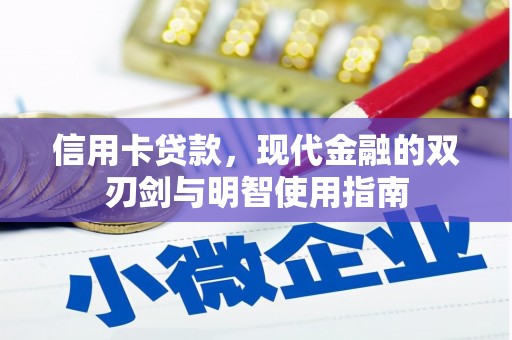 海南信用卡贷款，现代金融的双刃剑与明智使用指南