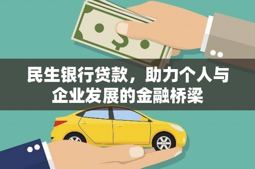 海南民生银行贷款，助力个人与企业发展的金融桥梁