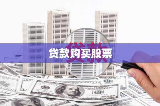 海南贷款购买股票