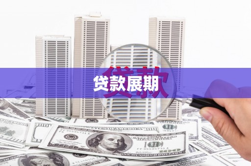 海南贷款展期