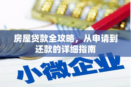 海南房屋贷款全攻略，从申请到还款的详细指南