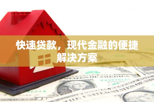海南快速贷款，现代金融的便捷解决方案