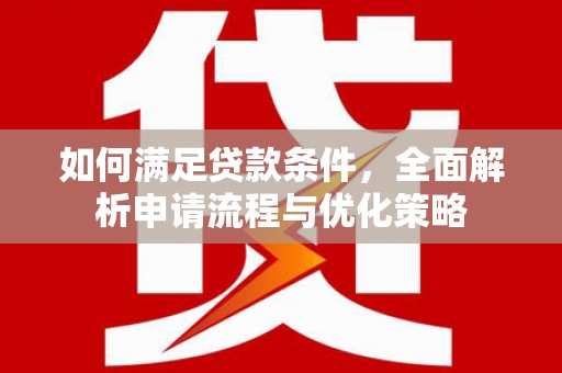 海南如何满足贷款条件，全面解析申请流程与优化策略