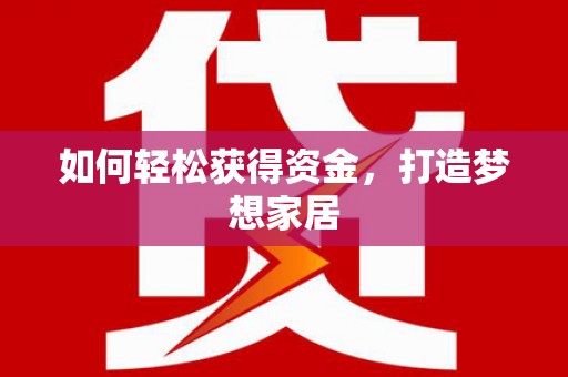 海南如何轻松获得资金，打造梦想家居