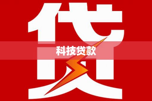 海南科技贷款