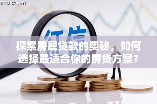 海南探索房屋贷款的奥秘，如何选择最适合你的房贷方案？