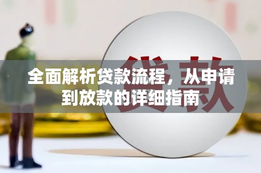 海南全面解析贷款流程，从申请到放款的详细指南