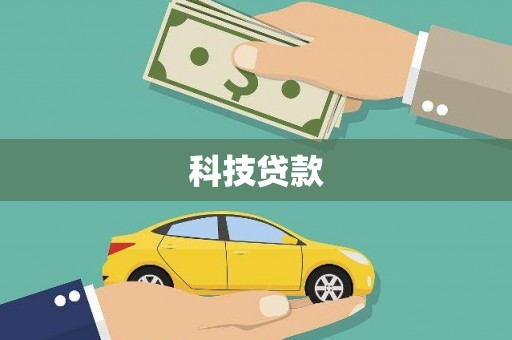 海南科技贷款
