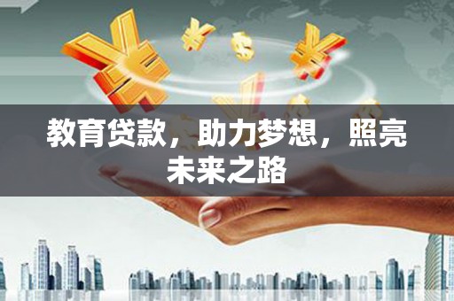海南教育贷款，助力梦想，照亮未来之路