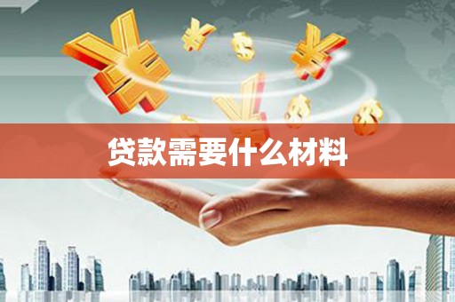 海南贷款需要什么材料