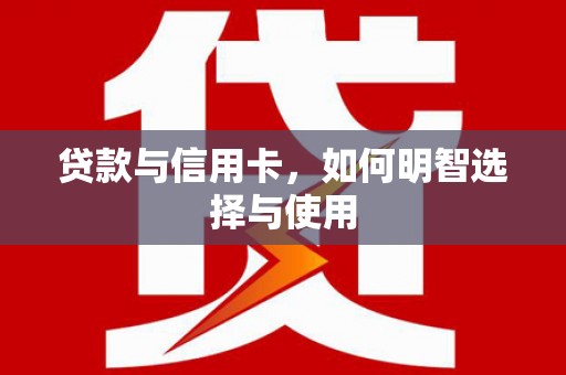 海南贷款与信用卡，如何明智选择与使用