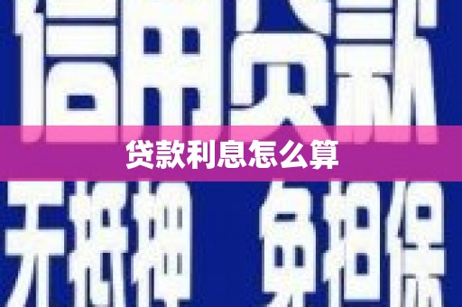 海南贷款利息怎么算