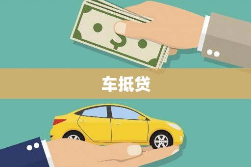 海南车抵贷