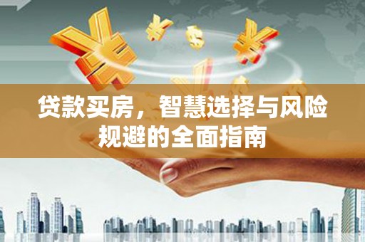 海南贷款买房，智慧选择与风险规避的全面指南