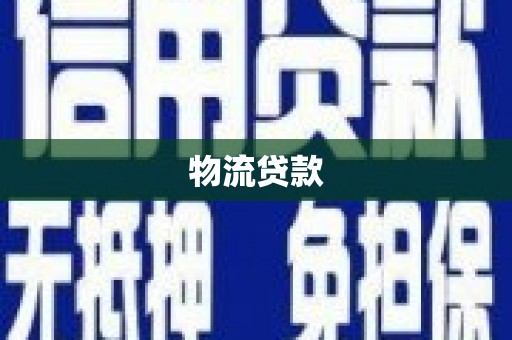 海南物流贷款