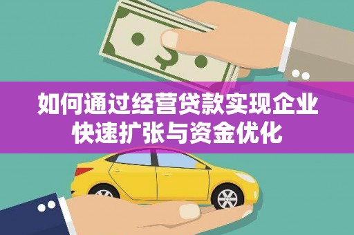 海南如何通过经营贷款实现企业快速扩张与资金优化