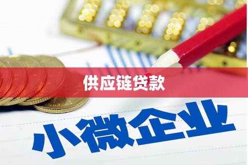 海南供应链贷款