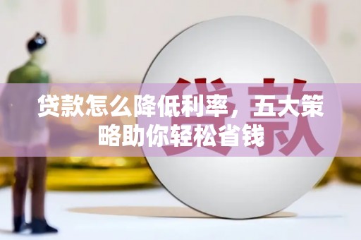 海南贷款怎么降低利率，五大策略助你轻松省钱