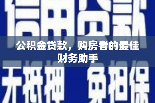 海南公积金贷款，购房者的最佳财务助手