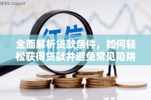 海南全面解析贷款条件，如何轻松获得贷款并避免常见陷阱