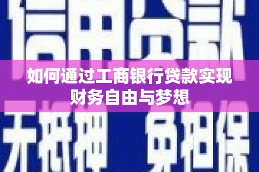 海南如何通过工商银行贷款实现财务自由与梦想