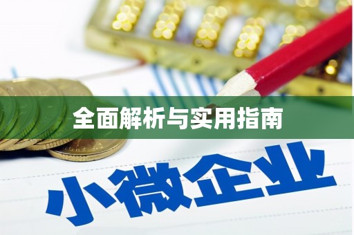 海南全面解析与实用指南