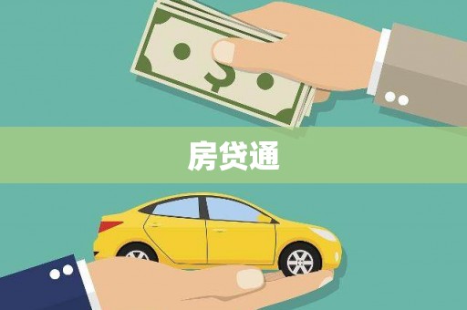 海南房贷通