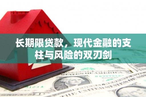 海南长期限贷款，现代金融的支柱与风险的双刃剑