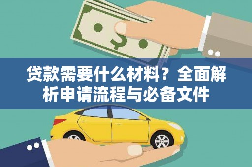 海南贷款需要什么材料？全面解析申请流程与必备文件