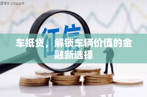 海南车抵贷，解锁车辆价值的金融新选择