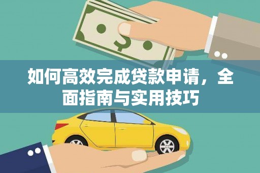 海南如何高效完成贷款申请，全面指南与实用技巧