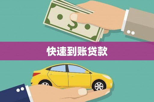 海南快速到账贷款