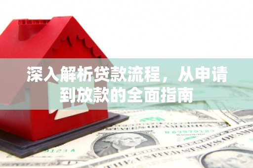 海南深入解析贷款流程，从申请到放款的全面指南