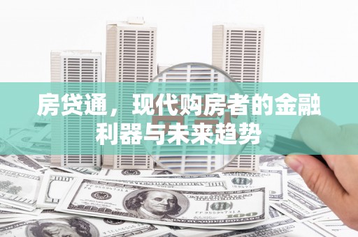 海南房贷通，现代购房者的金融利器与未来趋势