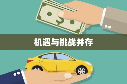 海南机遇与挑战并存