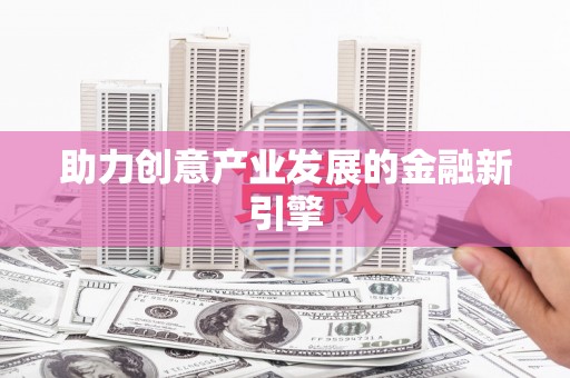 海南助力创意产业发展的金融新引擎