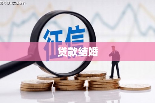 海南贷款结婚