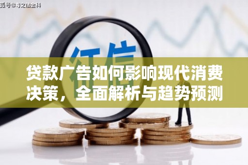 海南贷款广告如何影响现代消费决策，全面解析与趋势预测