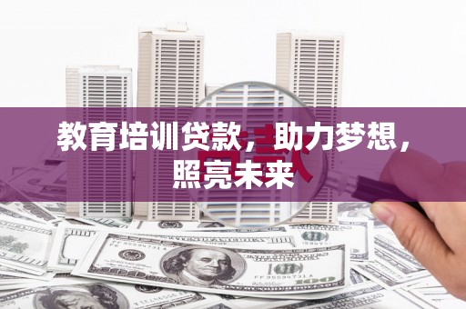 海南教育培训贷款，助力梦想，照亮未来