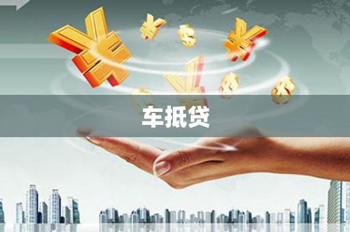 海南车抵贷