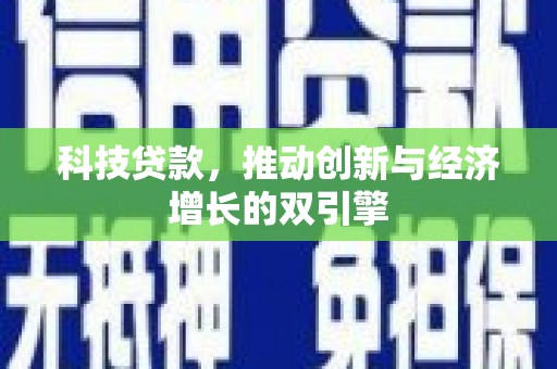 海南科技贷款，推动创新与经济增长的双引擎
