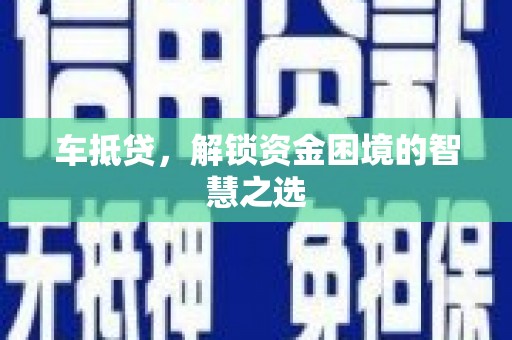 海南车抵贷，解锁资金困境的智慧之选
