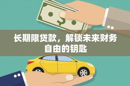 海南长期限贷款，解锁未来财务自由的钥匙