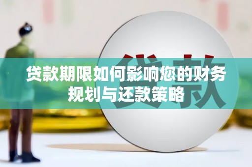海南贷款期限如何影响您的财务规划与还款策略
