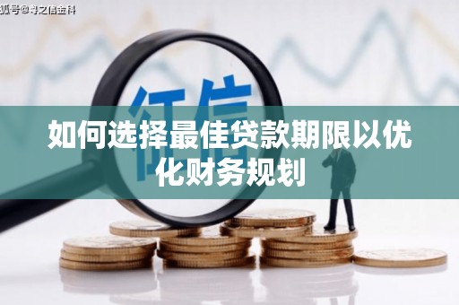 海南如何选择最佳贷款期限以优化财务规划