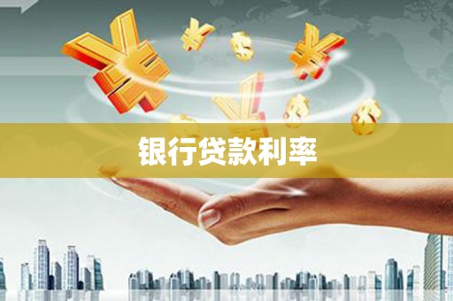 海南银行贷款利率