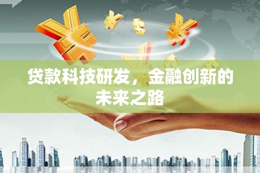 海南贷款科技研发，金融创新的未来之路