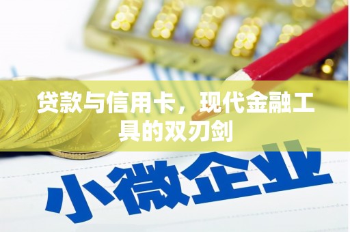 海南贷款与信用卡，现代金融工具的双刃剑