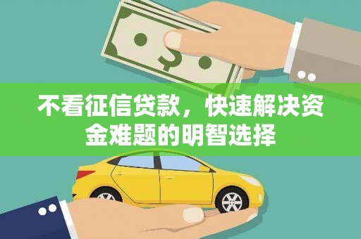 海南不看征信贷款，快速解决资金难题的明智选择